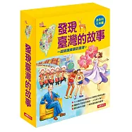 發現臺灣的故事(3冊)(套)