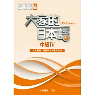 大家的日本語 中級IV 文法解說・問題解答・聽解內容