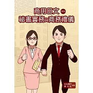 商用日文系列：袐書實務與商務禮儀