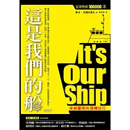 這是我們的船：卓越團隊的領導技巧(修訂版)