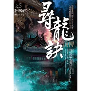 尋龍訣前傳 之5：阿房神宮