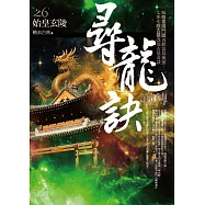 尋龍訣前傳 之6：始皇玄陵