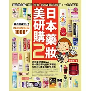 日本藥妝美研購2：藥妝控必看!東京‧奈良‧北海道藥妝店爆買，一本全搞定!
