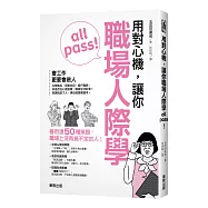 用對心機，讓你職場人際學all pass!