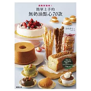 清爽好滋味!簡單上手的無奶油點心70款