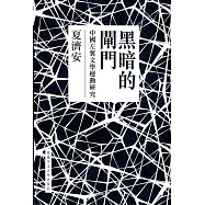 黑暗的閘門：中國左翼文學運動研究(精裝)