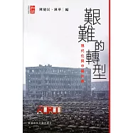 艱難的轉型：現代化與中國社會