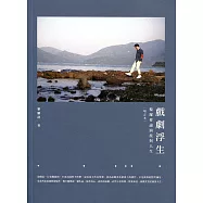 戲劇浮生：黎耀祥論演技與人生(增訂本)