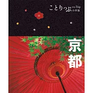 京都小伴旅：co-Trip日本系列 3(修訂二版)