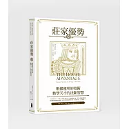 莊家優勢：數據運用的技術， 數學天才的決斷智慧