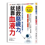 拯救惡視力，就靠血液力!：名醫獨創「毛巾呼吸法」，視力超強回復!啟動眼部血液力，提升視力、消除眼睛疲勞、預防眼疾超有效!