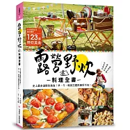 露營野炊料理全書：史上最多道野炊美食!早、午、晚到主題趴無所不包!