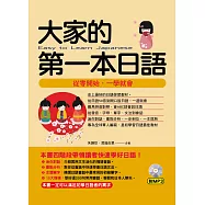 大家的第一本日語：從零開始，一學就會(附MP3)