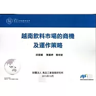 越南飲料巿場的商機及運作策略