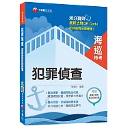 犯罪偵查[海巡特考]<讀書計畫表>