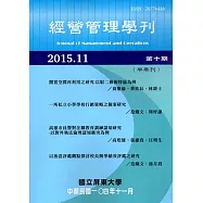 經營管理學刊第10期(2015/11)