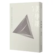美學課(首刷限量簽名版)