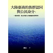 大陸臺商的族群認同與公民身分：一個於東莞、昆山所進行之場域論的田野研究