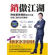 銷傲江湖：神級業務導師教你打通任督二脈的成交勝經