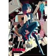 終物語(上)
