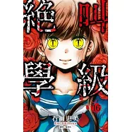 絕叫學級(16)