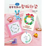 簡單有趣的型版印染