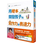 用繪本開發孩子的寫作力與表達力(附贈閱讀存摺)