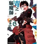 青之驅魔師 15