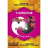 宇宙間的符號：(第二輯)將難經變為易經