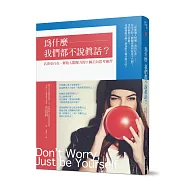 為什麼我們都不說真話?：活得更自在、釋放人際壓力的21個正向思考練習