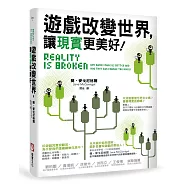 遊戲改變世界，讓現實更美好!