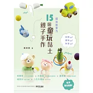 捏出創意力：15個童玩黏土親子手作