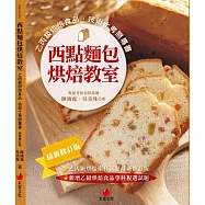 西點麵包烘焙教室：乙丙級烘焙食品技術士考照專書(十一版)