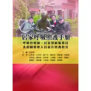 居家呼吸照護手冊(呼吸治療師、居家照顧服務員及相關醫療人員最佳照護指引)