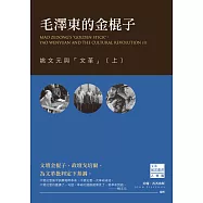 毛澤東的金棍子：姚文元與「文革」(上)