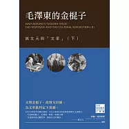 毛澤東的金棍子：姚文元與「文革」(下)