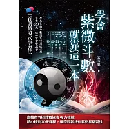 學會紫微斗數，就靠這一本