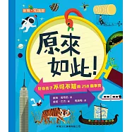 原來如此!好奇孩子不可不知的258個事實