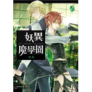 妖異魔學園：終曲