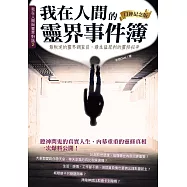 我在人間的靈界事件簿(口碑紀念版)：最叛逆的靈界調查員，最生猛犀利的靈修祕辛
