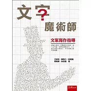 文字魔術師：文案寫作指導
