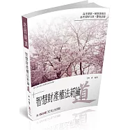 楊廣老師開講-智慧財產權法新論-道-律師.檢事官<保成>
