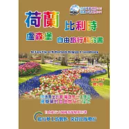 荷蘭比利時盧森堡自由旅行精品書(2016~17第2版)