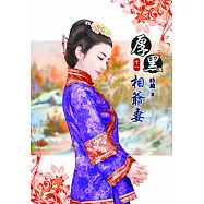 厚黑相爺妻(十一)