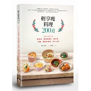 輕享瘦料理200道：美味又飽足!瘦身湯、燉煮常備菜、飯料理、湯麵、燜燒杯便當、低卡火鍋