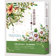 古典詩詞花園：一起穿梭在唐至清代一一五首詩詞花叢間