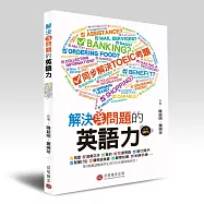 解決問題的英語力(附MP3光碟)