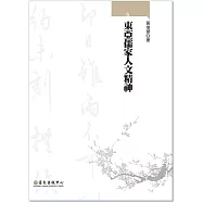 東亞儒家人文精神