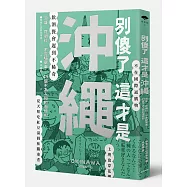 別傻了這才是沖繩：泡盛‧花襯衫‧不會騎單車&hellip;49個不為人知的潛規則