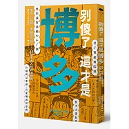 別傻了這才是博多：屋台‧拉麵‧耍帥愛逞強…48個不為人知的潛規則